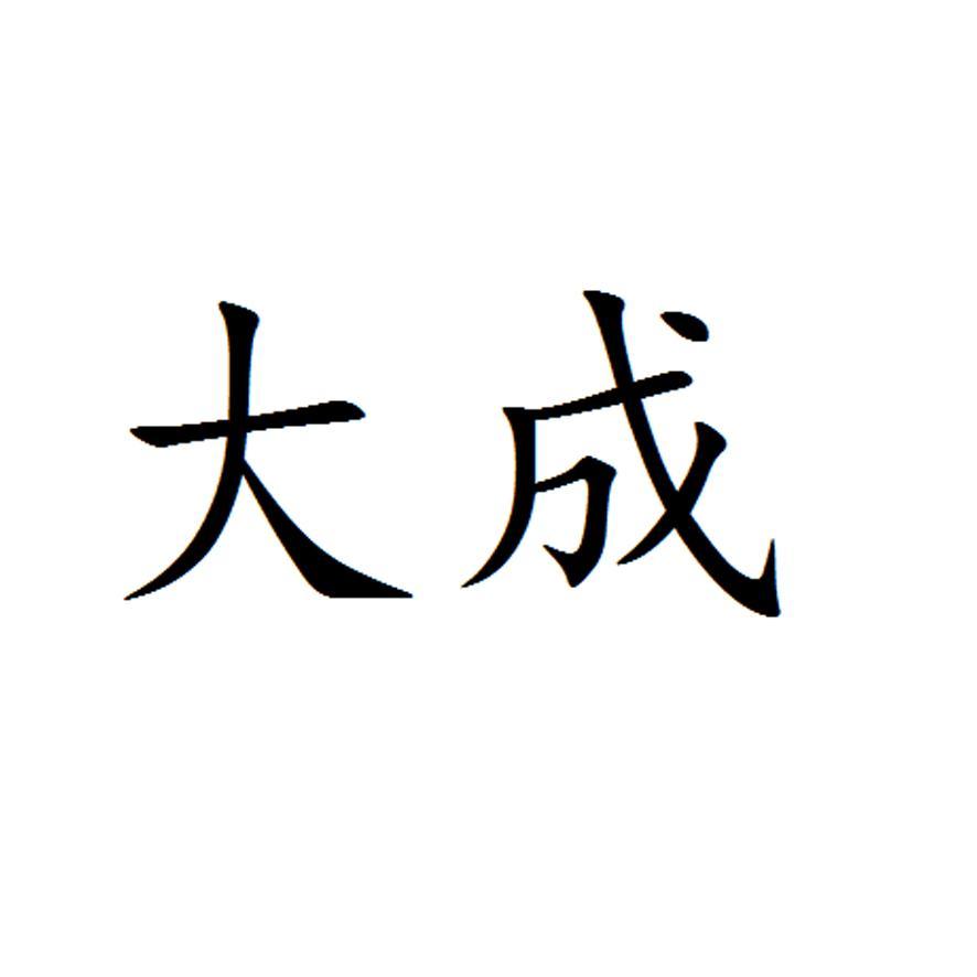  em>大成 /em>