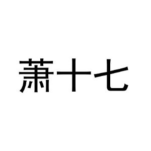 蕭十七