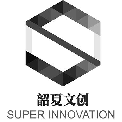 韶夏文创 super innovation s