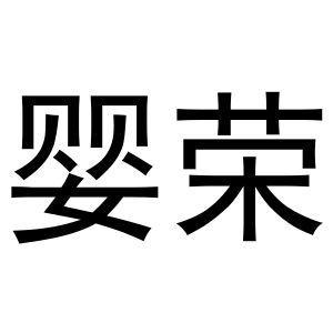 崔磊商标婴荣（10类）商标转让费用多少？
