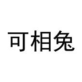 王晨阳商标可相兔（28类）多少钱？