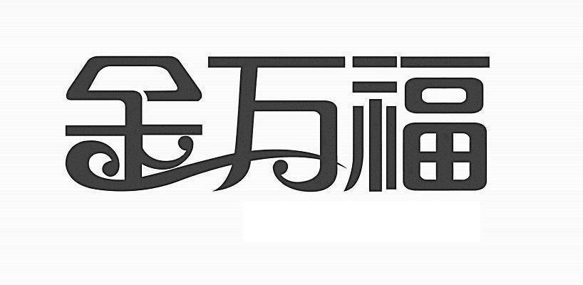 金华金万福门业有限公司