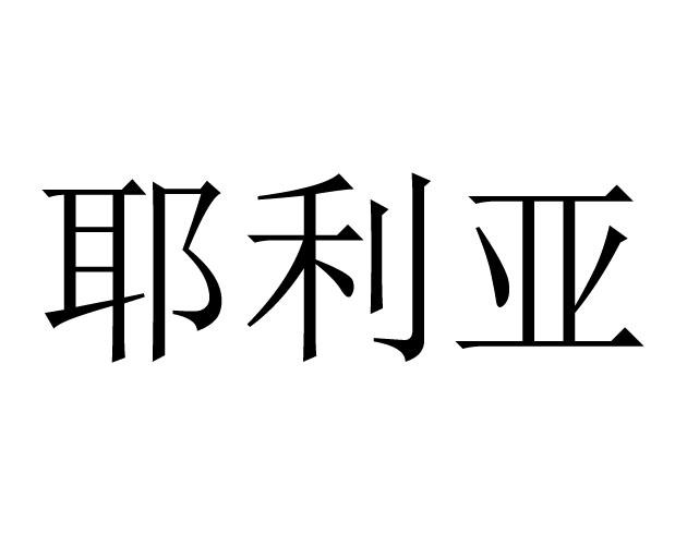 耶利亚