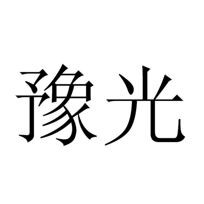 河南豫光康健医疗器械有限公司河南豫光1序号申请人申请日期商标注册