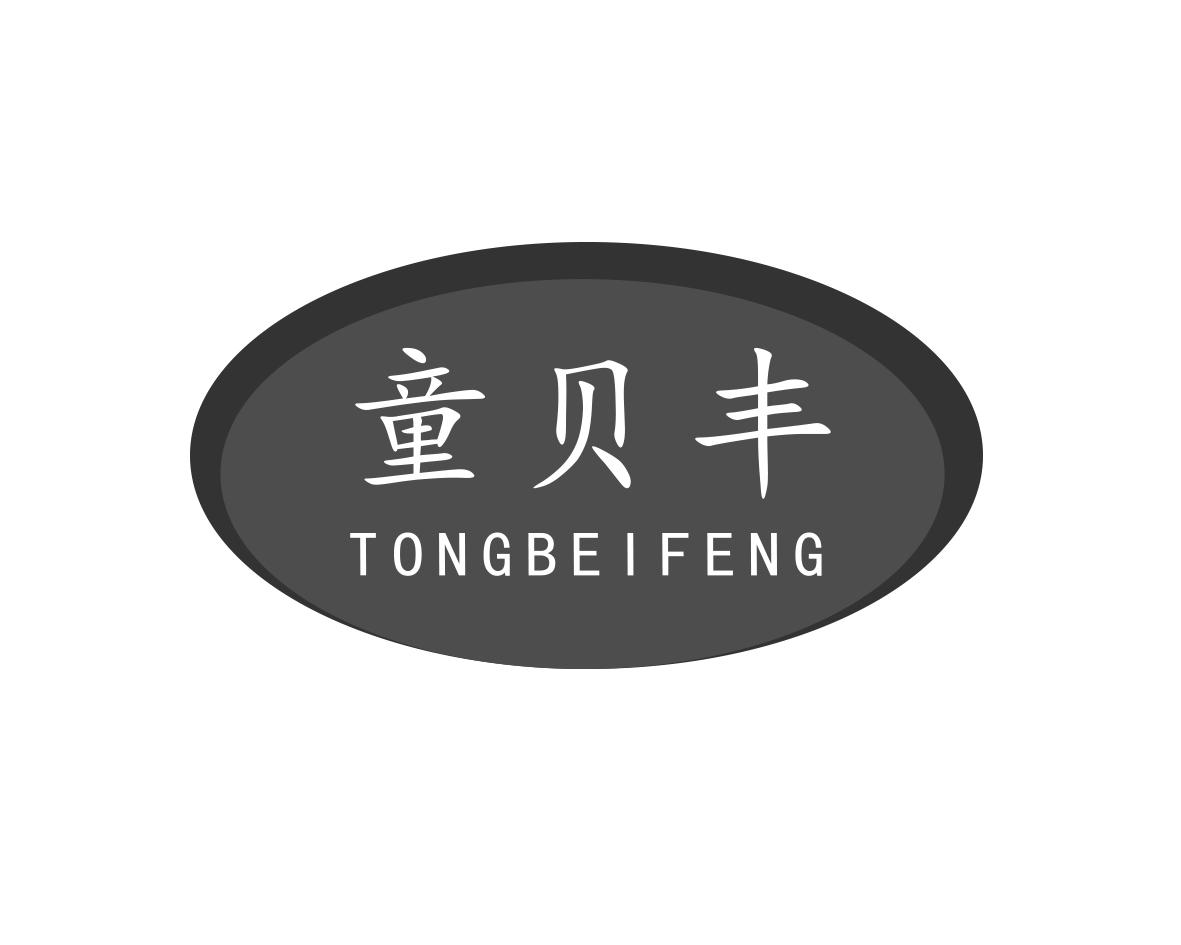 长沙童贝丰母婴用品有限公司商标童贝丰（28类）商标转让费用及联系方式