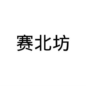民权县乐言商贸有限公司商标赛北坊（31类）商标买卖平台报价，上哪个平台最省钱？