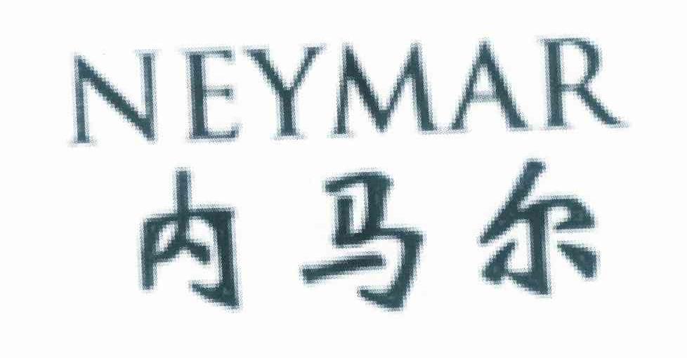 进贤县乐陶陶百货超市商标内马尔 NEYMAR（24类）商标转让费用及联系方式