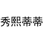 秦汉新城智娥百货店商标秀熙蒂蒂（03类）商标转让多少钱？