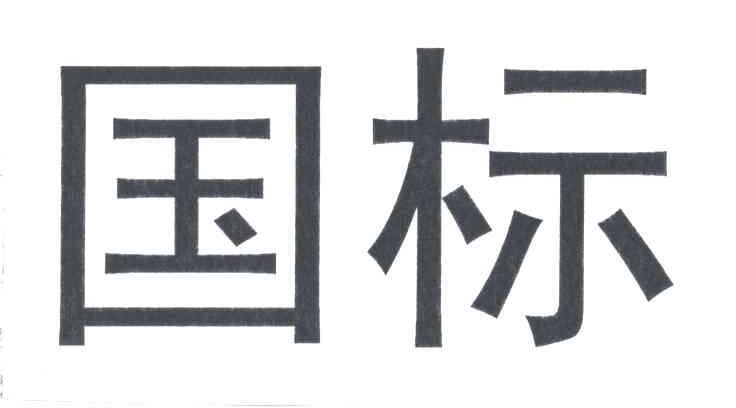 国标