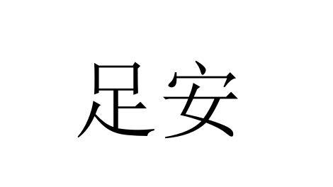 足安