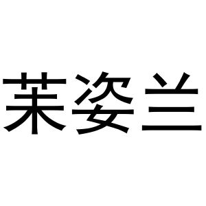 周至县鲜明百货店商标茉姿兰（10类）商标转让多少钱？