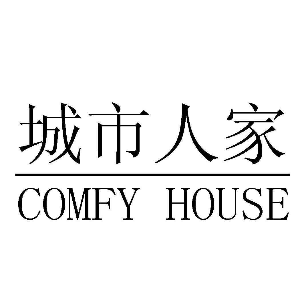 城市人家comfyhouse