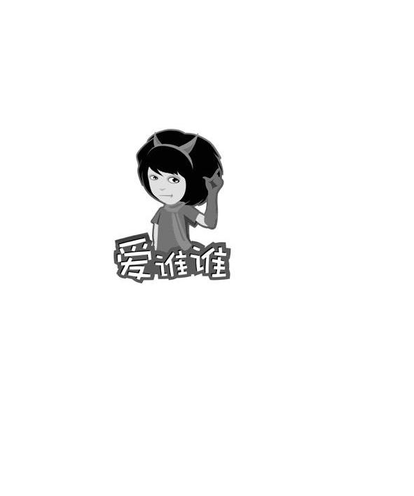 爱谁谁
