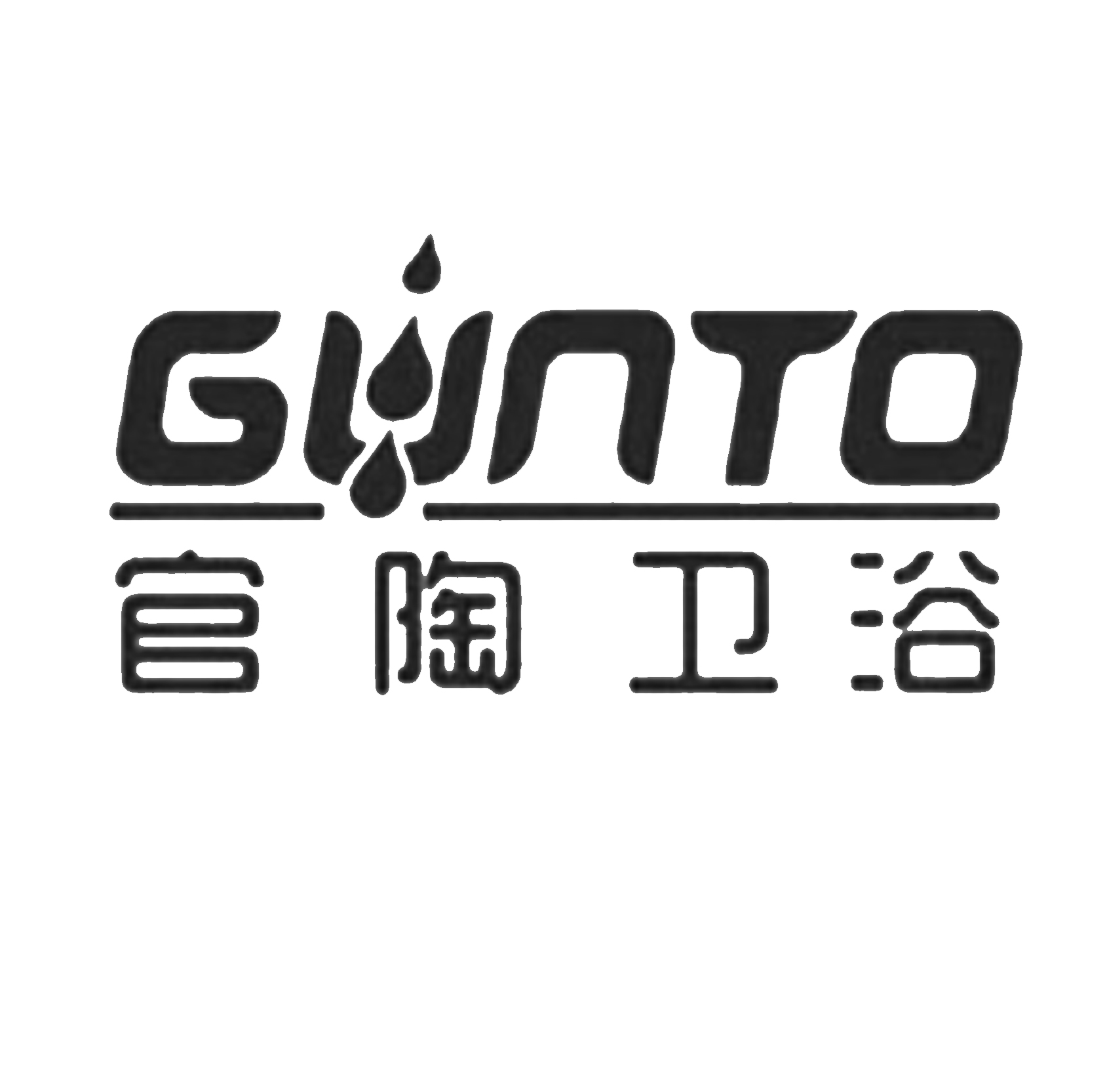 官陶卫浴 gunto_注册号15509948_商标注册查询 - 天眼查
