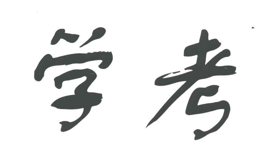 学考
