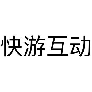 快游互动