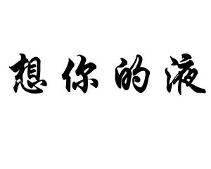 想你的液