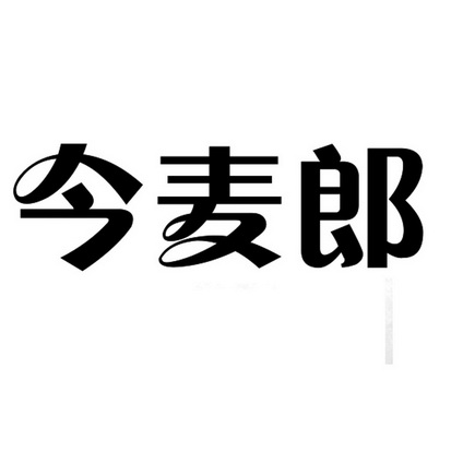今麦郎