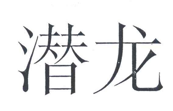 潜龙