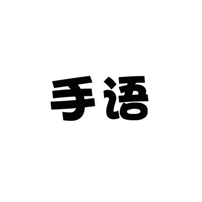 安徽智博新材料科技有限公司商标手语（30类）商标转让流程及费用