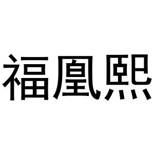 韩存耀商标福凰熙（19类）商标转让费用多少？