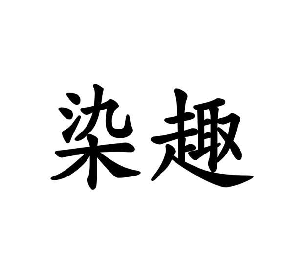 汪德西商标染趣（09类）商标转让流程及费用