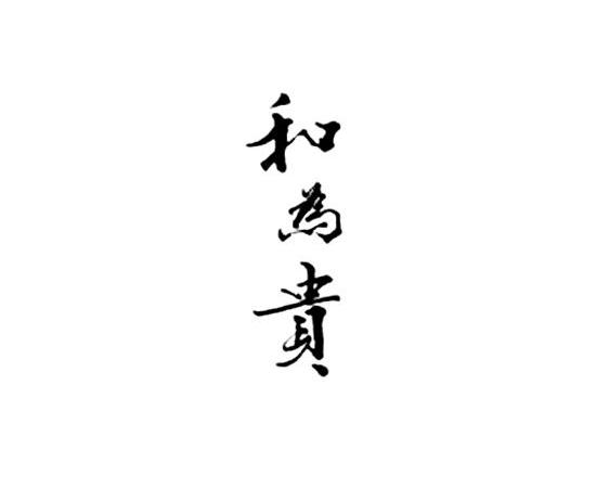 和为贵