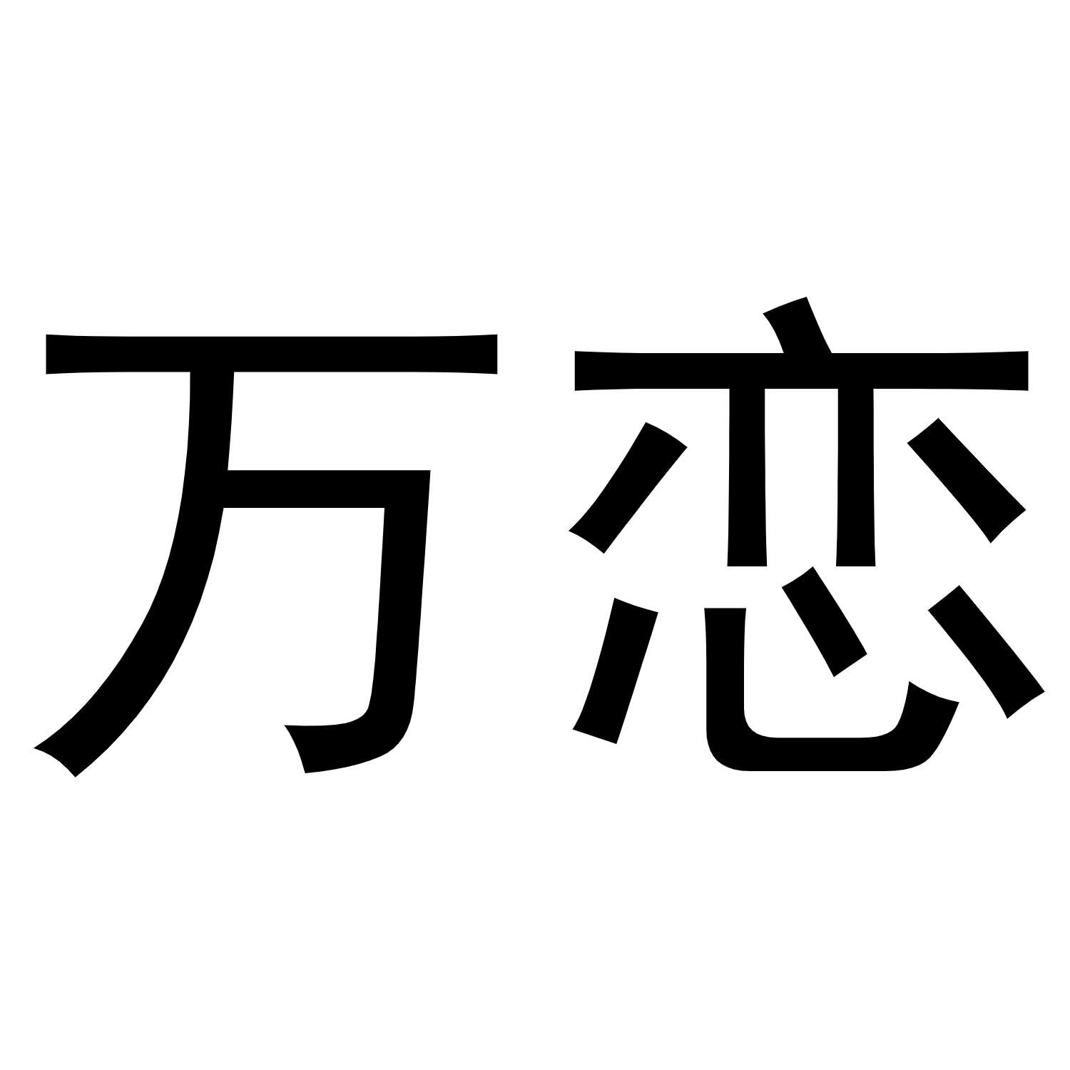 秦汉新城东方故事百货店商标万恋（31类）商标转让流程及费用