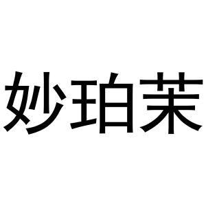 镇平县克定百货店商标妙珀茉（30类）多少钱？