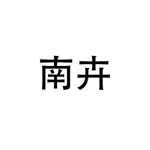 叶石贵商标南卉（14类）多少钱？