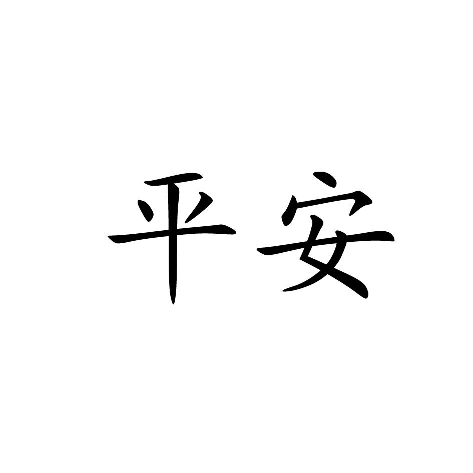 平安字体简体图片