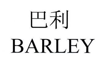 巴利barley