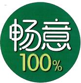 畅意100%