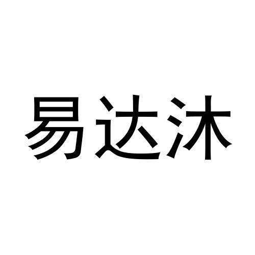 张东玲商标易达沐（30类）商标买卖平台报价，上哪个平台最省钱？