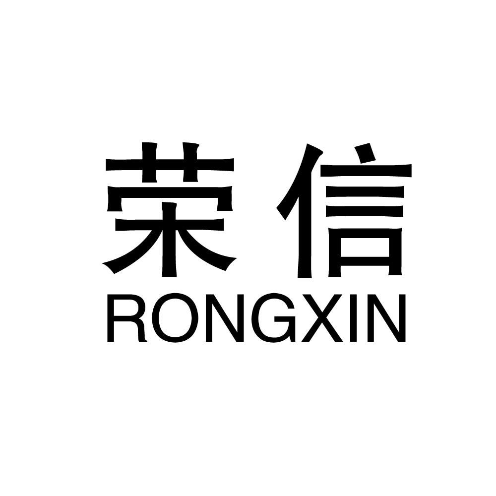 荣信