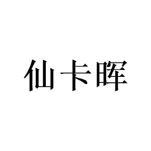 刘国璋商标仙卡晖（21类）商标转让费用及联系方式