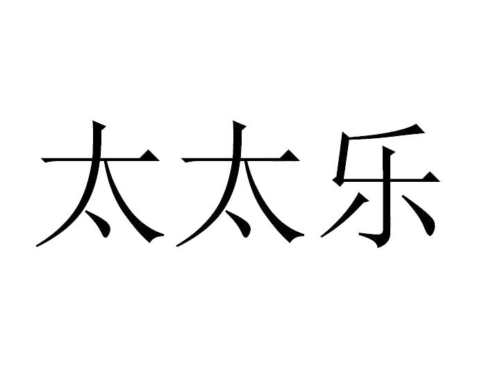 太太乐_注册号50979409_商标注册查询 - 天眼查