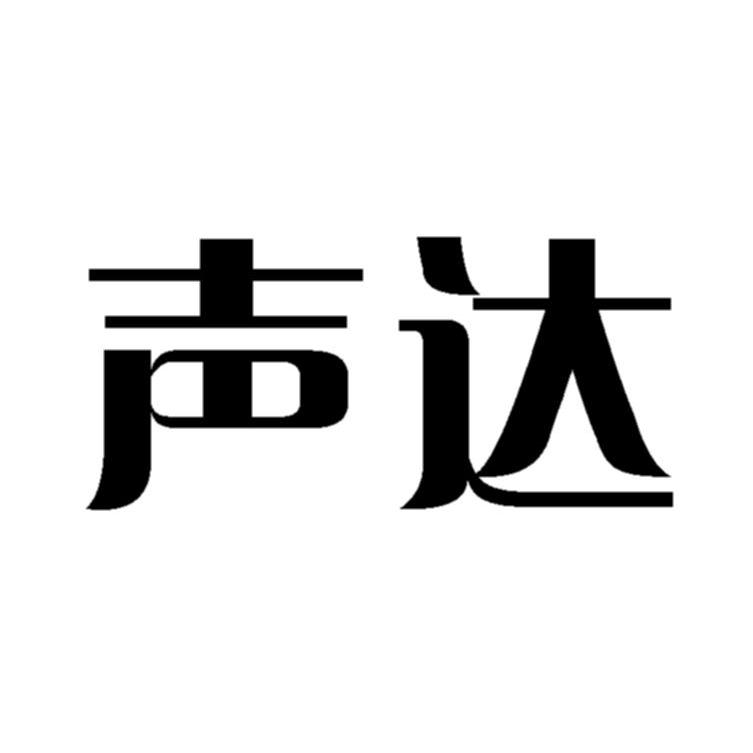 声达logo图片