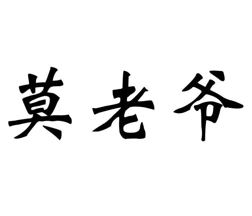 莫老爷