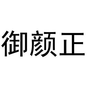李涛商标御颜正（20类）商标转让费用及联系方式
