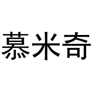 李敏商标慕米奇（30类）商标转让费用多少？