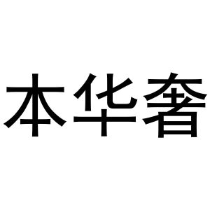 镇平县斗功百货店商标本华奢（31类）多少钱？