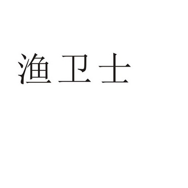 民权县瑞力商贸有限公司商标渔卫士（33类）商标买卖平台报价，上哪个平台最省钱？