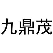 王萌商标九鼎茂（11类）商标转让费用及联系方式