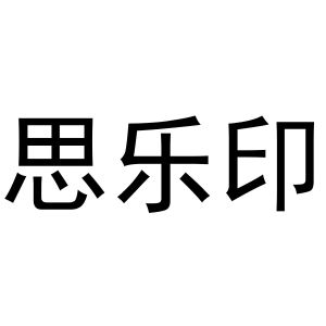 李春霞商标思乐印（20类）商标转让费用及联系方式