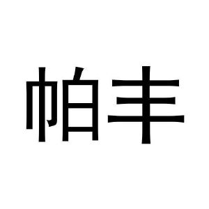 黄亚冰商标帕丰（28类）商标转让多少钱？