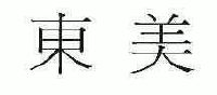 东美