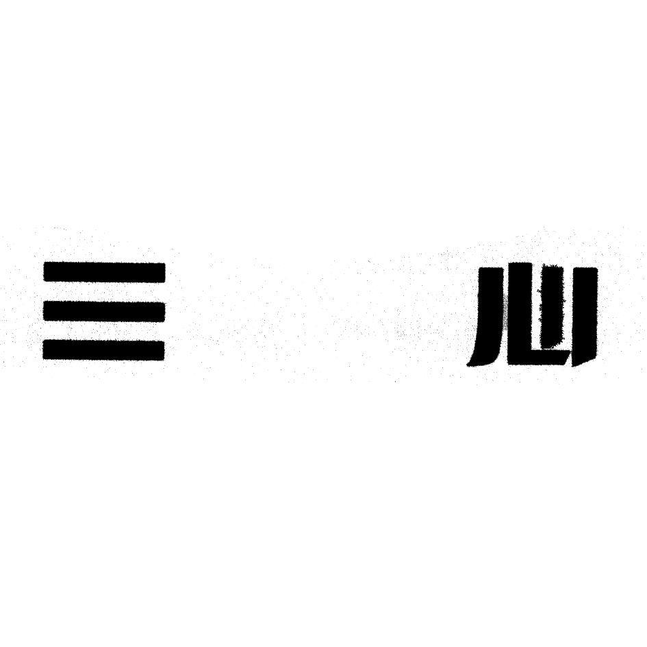 三心_注册号23971493_商标注册查询 - 天眼查