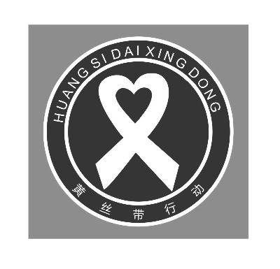 山西黄丝带文化传媒有限公司