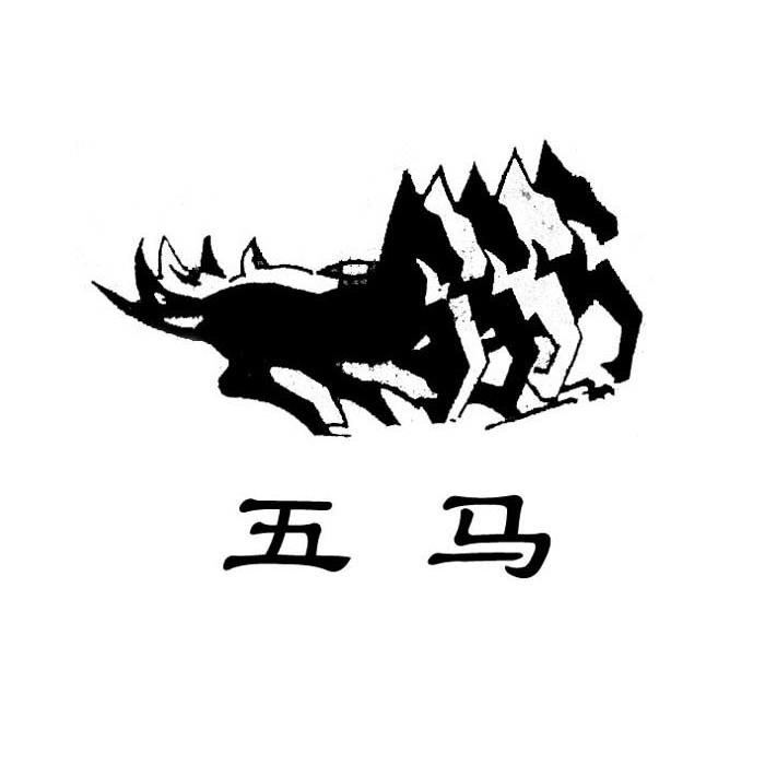 五马_注册号308566_商标注册查询 - 天眼查